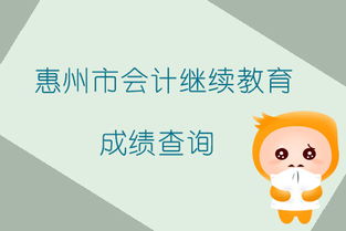2019年广东省惠州市会计继续教育成绩查询指南
